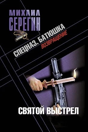 Книга Батюшка. Святой выстрел: роман (Михаил Серегин)
