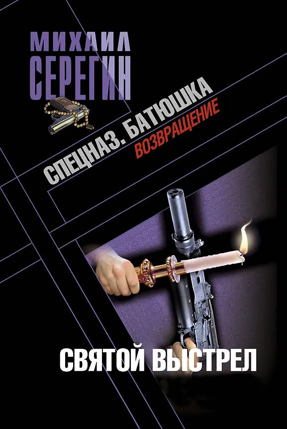 Книга Батюшка. Святой выстрел: роман (Михаил Серегин) — 1