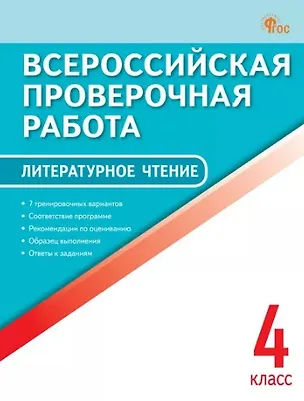 Книга Литературное чтение. 4 класс. Всероссийская проверочная работа ()