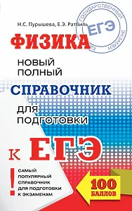 ЕГЭ 2018 : Физика. Новый полный справочник для подготовки к ЕГЭ. 2-е издание, переработанное и дополненное