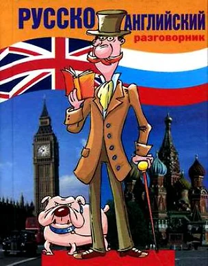 Русско-английский разговорник (мал) (Разговорники) Дзикунова (+11 изд.) — 897130 — 1