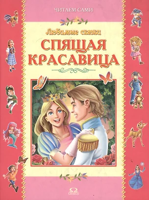 Спящая красавица. Любимые сказки — 2096268 — 1