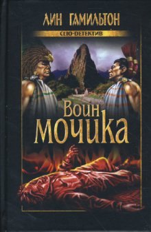 

Воин мочика