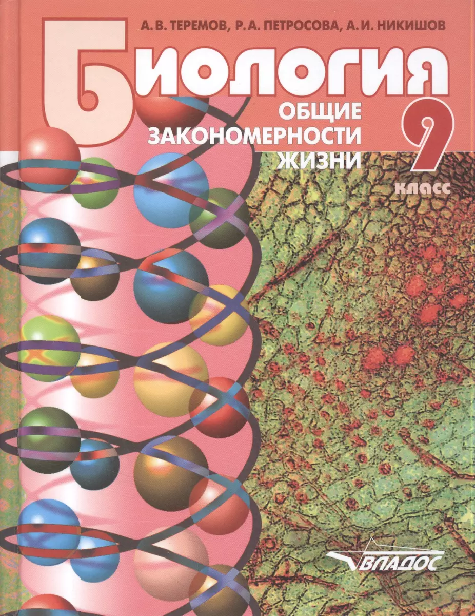 Биология. Общие закономерности жизни. 9 класс: учебник для учащихся  общеобразовательных организаций. ФГОС (Александр Никишов, Рената Петросова,  Александр Теремов) - купить книгу с доставкой в интернет-магазине  «Читай-город». ISBN: 978-5-691-01647-9