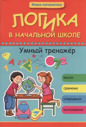 Логика в начальной школе: умный тренажер — 2367393 — 1