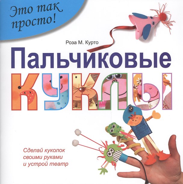 Книга Пальчиковые куклы (Роза Мария Курто) — 1