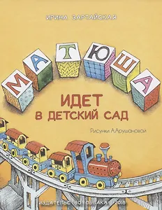 Матюша идет в детский сад