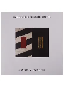Шон Скалли. Лицом на Восток