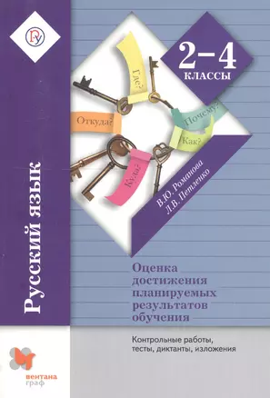 Русский язык. Контрольные работы, тесты, диктанты, изложения. 2-4 кл. Методическое пособие. Изд.3 — 2735770 — 1