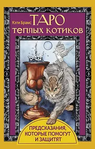 Таро теплых котиков. Предсказания, которые помогут и защитят