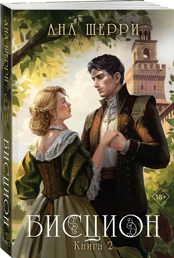 Книга Бисцион. Книга 2 (Ана Шерри) — 4