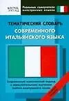 Книга Тематический словарь совремнного итальянского языка. Средний уровень (Сергей Матвеев)