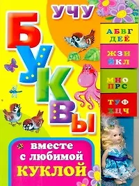 Учу буквы вместе с любимой куклой Стихи, считалки, игровые занятия
