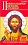 Православное лечение чтением (мягк) (Советы православного священника). Отец Вадим. (АСТ) — 2105165 — 1
