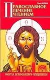 Книга Православное лечение чтением (мягк) (Советы православного священника). Отец Вадим. (АСТ) () — 1