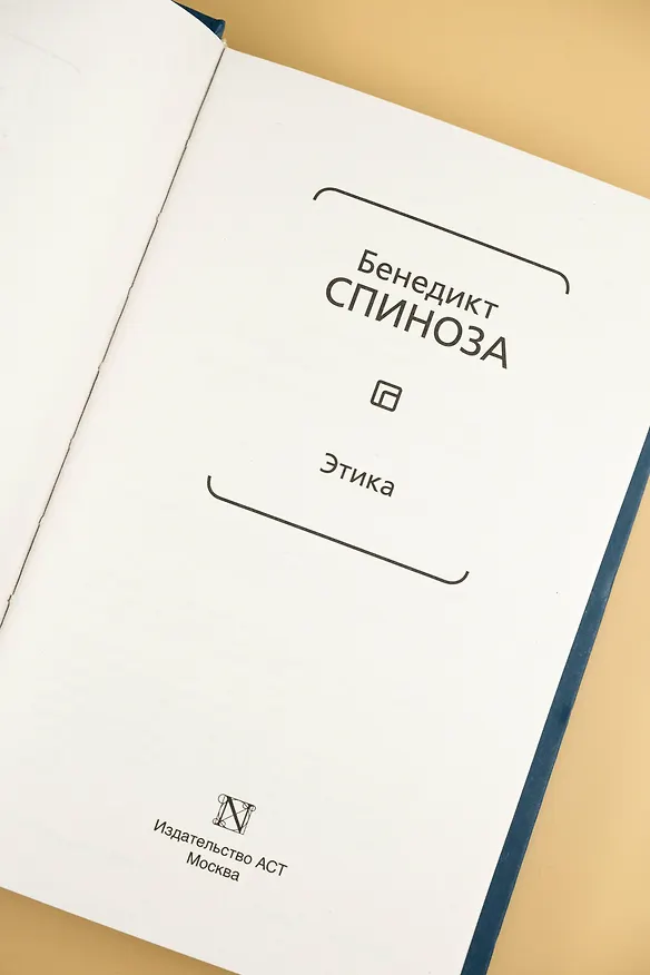 Книга Этика (Бенедикт Спиноза) — 8