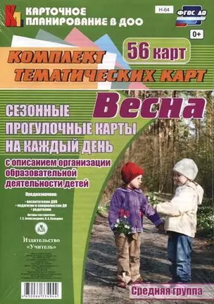 Весна. Сезонные прогулочные карты на каждый день с описанием организации образовательной деятельности детей.  Средняя группа. 56 карт — 332983 — 1