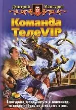 Книга Команда ТЕЛЕVIP (Дмитрий Мансуров)
