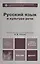 Русский язык и культура речи: Учебник для бакалавров — 2234594 — 2
