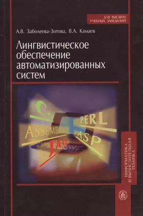 Лингвистическое обеспечение автоматизированных систем — 2370606 — 1