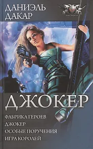 Джокер: Фабрика героев. Джокер. Особые поручения. Игра королей