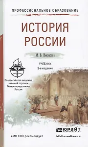 История России 3-е изд., пер. и доп. Учебник для СПО