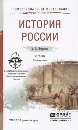 История России 3-е изд., пер. и доп. Учебник для СПО — 2463192 — 1