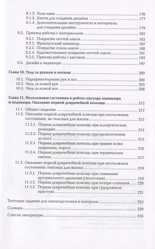 Книга Технология маникюра и педикюра. Учебник (Ольга Денисова) — 4