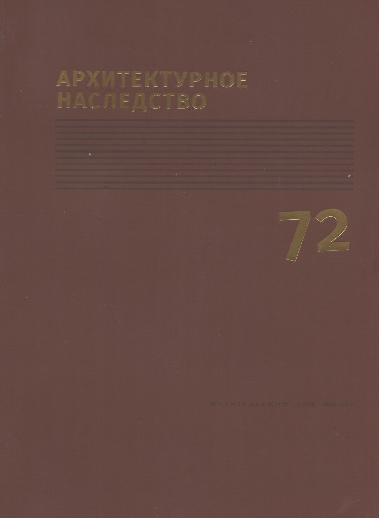 

Архитектурное наследство Вып.72 (м)