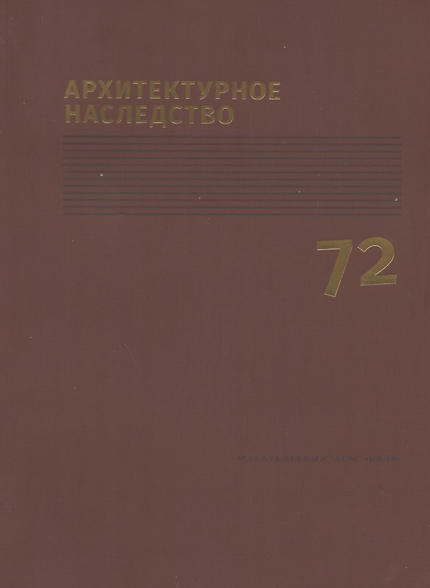 Книга Архитектурное наследство Вып.72 (м) () — 1