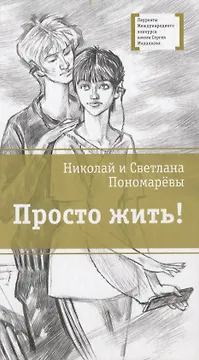 Просто жить! Повесть