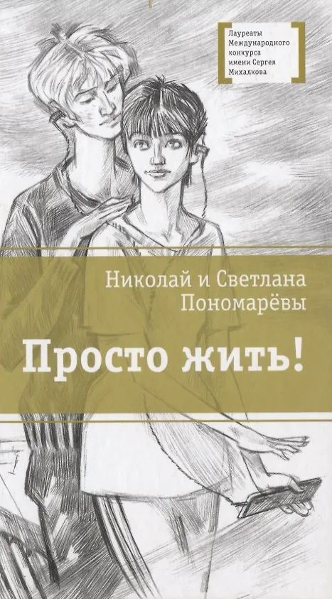 Книга Просто жить! Повесть (Светлана Пономарёва, Николай Пономарев) — 1