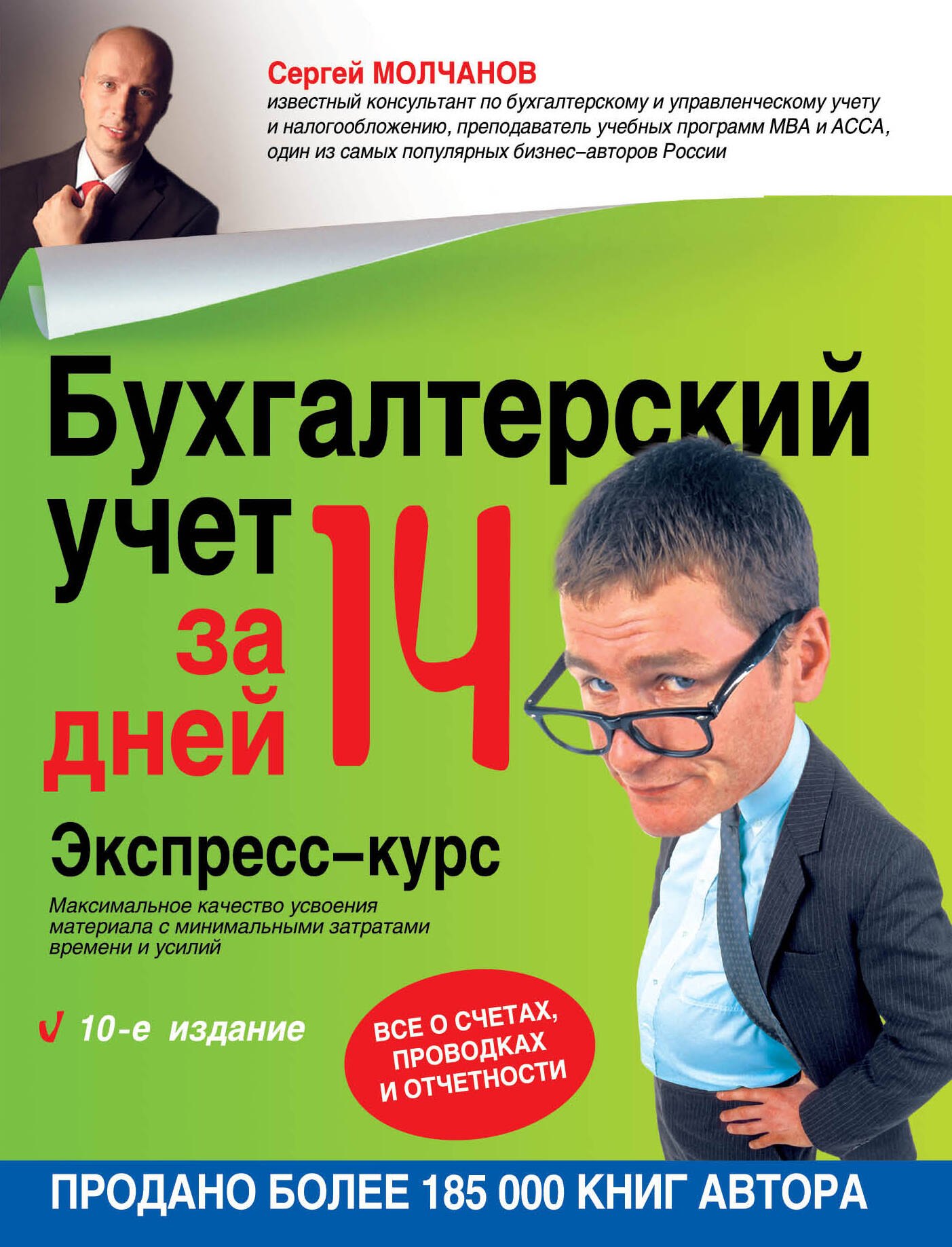 

Бухгалтерский учет за 14 дней. Экспресс-курс / 10-е изд.