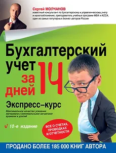 Бухгалтерский учет за 14 дней. Экспресс-курс / 10-е изд.