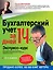 Бухгалтерский учет за 14 дней. Экспресс-курс / 10-е изд. — 2301054 — 1