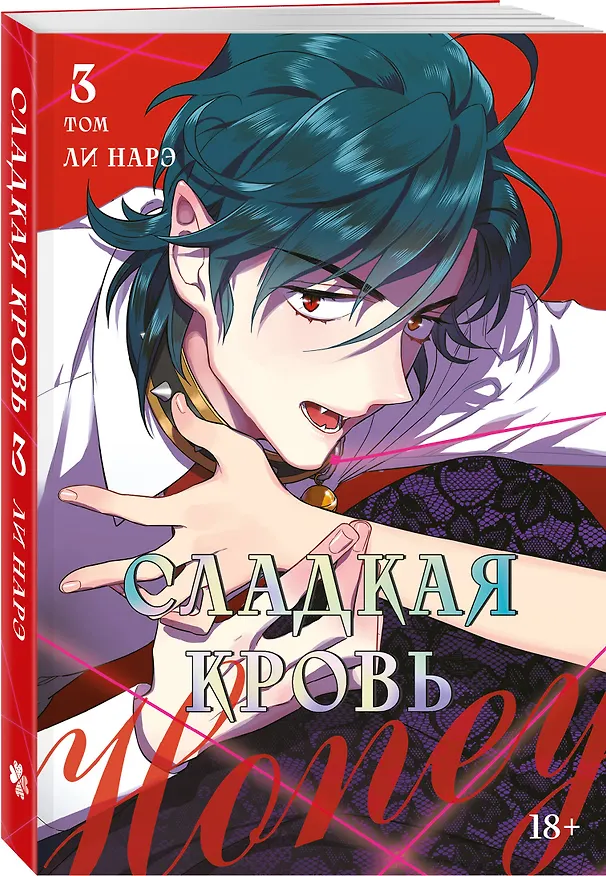 Сладкая кровь. Том 3 (Honey Blood / Bloody Sweet). Манхва 3140840 — 5