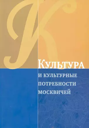 Культура и культурные потребности москвичей / (Мегапроект Стратегия развития Москвы до 2025 года). (мягк). Рубинштейн А. (Экономика) — 2240490 — 1