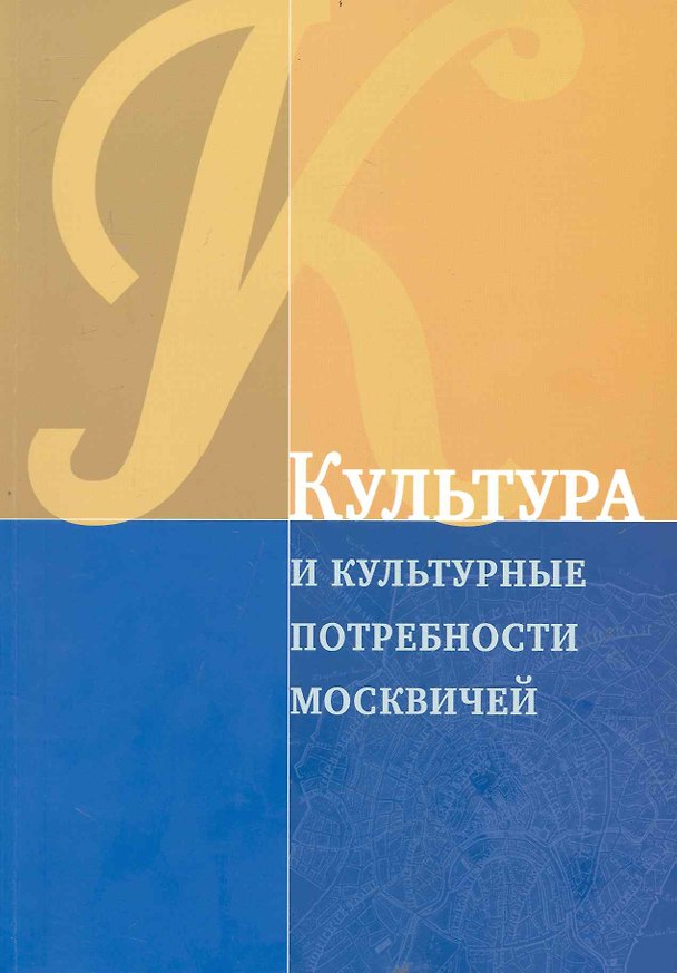 Книга Культура и культурные потребности москвичей / (Мегапроект Стратегия развития Москвы до 2025 года). (мягк). Рубинштейн А. (Экономика) () — 1