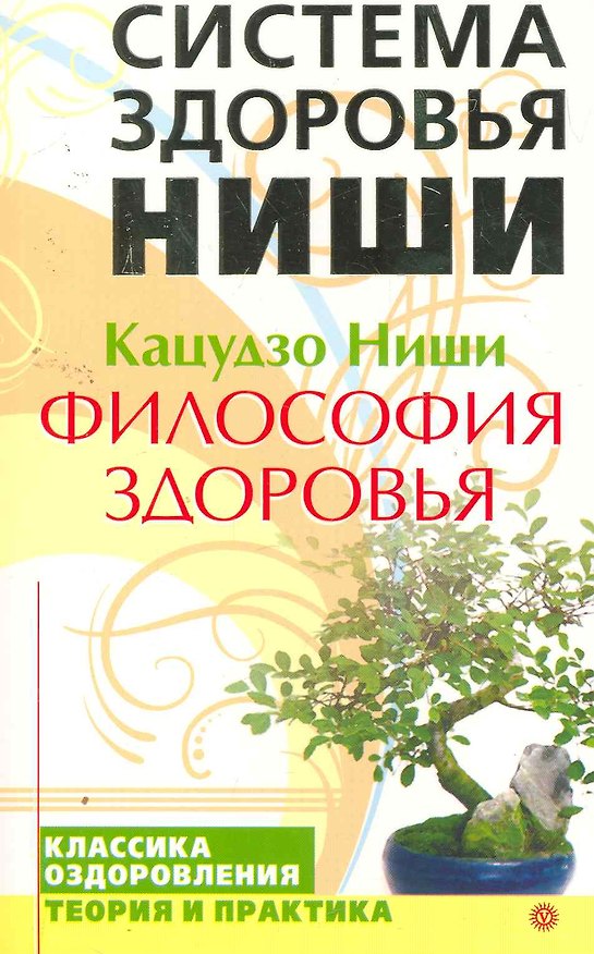 Книга Философия здоровья: Классика оздоровления. Теория и практика (Кацудзо Ниши) — 1