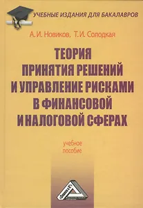 Теория принятия решений и управление рисками в финансовой и налоговой сферах: Учебное пособие