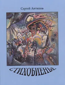 Стихобиенье. Стихотворения