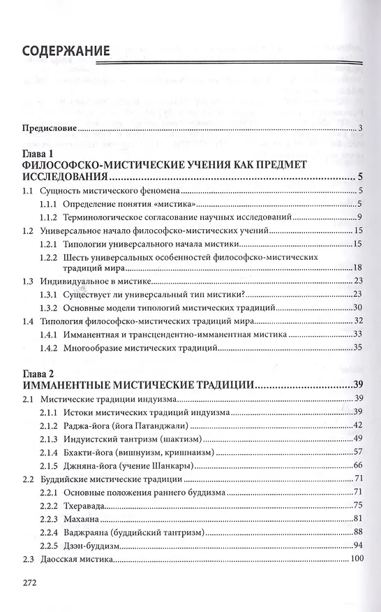 Книга Философско-мистические традиции мира. Монография () — 2