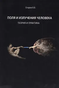 Поля и излучения человека. Теория и практика (монография)