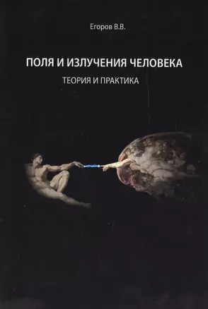 Поля и излучения человека. Теория и практика (монография) — 2633587 — 1