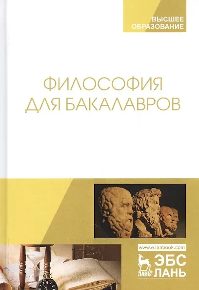Книга Философия для бакалавров. Учебное пособие (Марина Гласер) — 6