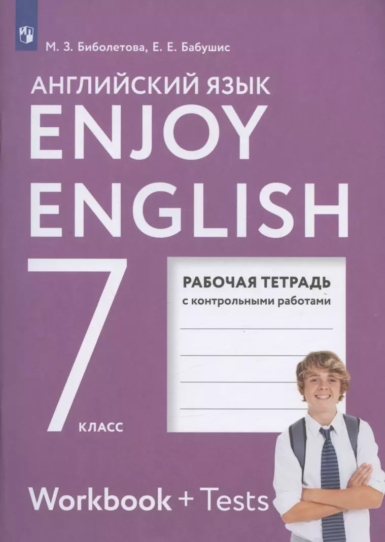 Enjoy English. Английский с удовольствием. Рабочая тетрадь с контрольными  работами к учебнику для 7 класса общеобразовательных учреждений (Елена  Бабушис, Мерем Биболетова) - купить книгу с доставкой в интернет-магазине  «Читай-город». ISBN: 978-5-09 ...