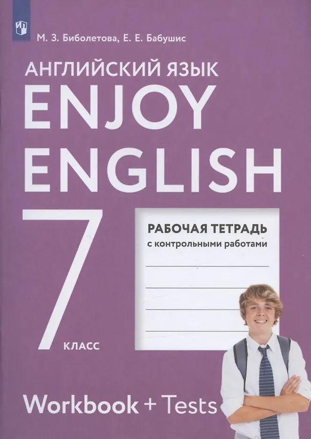 Книга Enjoy English. Английский с удовольствием. Рабочая тетрадь с контрольными работами к учебнику для 7 класса общеобразовательных учреждений (Елена Бабушис, Мерем Биболетова) — 2