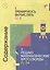 200 увлекательных игр и заданий по математике на каждый день. 8-10 лет — 2865023 — 2