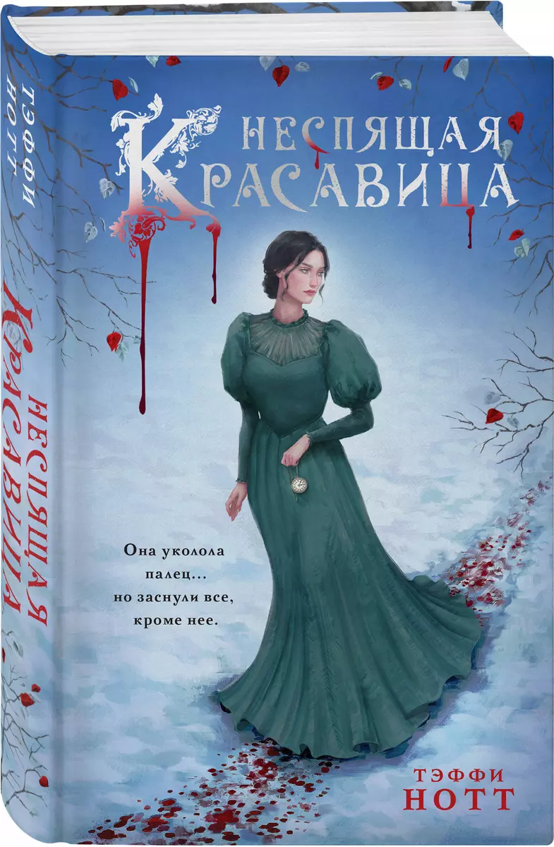 Неспящая красавица (Тэффи Нотт) - купить книгу с доставкой в  интернет-магазине «Читай-город». ISBN: 978-5-04-190920-8