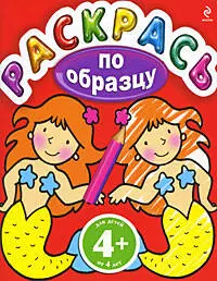 Раскрась по образцу. Для детей от 4 лет / (красная) — 2200097 — 1